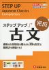 大学入試 ステップアップ 古文 ［完成］