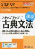 大学入試 ステップアップ 古典文法 ［標準］