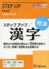 大学入試 ステップアップ 漢字 ［標準］