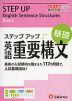 大学入試 ステップアップ 英語重要構文 ［基礎］