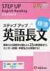 大学入試 ステップアップ 英語長文 ［標準］
