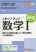 大学入試 ステップアップ 数学I ［基礎］