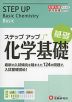 大学入試 ステップアップ 化学基礎 ［基礎］