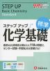 大学入試 ステップアップ 化学基礎 ［標準］