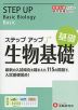 大学入試 ステップアップ 生物基礎 ［基礎］