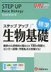 大学入試 ステップアップ 生物基礎 ［標準］