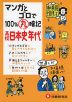 高校 マンガとゴロで100%丸暗記 日本史年代