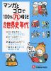 高校 マンガとゴロで100%丸暗記 世界史年代