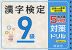 漢字検定 9級 出る順 5分間 対策ドリル