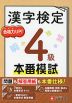 漢字検定 本番模試 4級