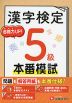漢字検定 本番模試 5級