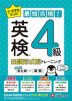 小・中学生のための 最短合格!出題形式別トレーニング 英検4級