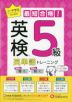 最短合格! 英検 英単語トレーニング 5級