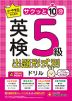 小・中学生のための サクッと10分 英検 出題形式別ドリル 5級