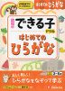 幼児のできる子ドリル はじめてのひらがな