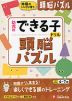 幼児のできる子ドリル 頭脳パズル