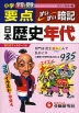 小学 要点 日本歴史年代 すいすい暗記 ミニ/カラー版