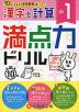 満点力ドリル 小1 漢字と計算
