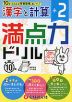 満点力ドリル 小2 漢字と計算