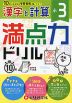 満点力ドリル 小3 漢字と計算
