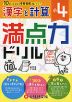 満点力ドリル 小4 漢字と計算