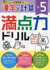 満点力ドリル 小5 漢字と計算