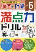 満点力ドリル 小6 漢字と計算