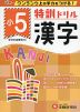 特訓ドリル 小5 漢字