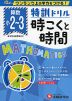 特訓ドリル 小2〜3 算数 時こくと時間