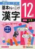 小学 基本トレーニング 漢字 12級 ［レベル：小1］