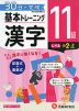 小学 基本トレーニング 漢字 11級 ［レベル：小2・上］