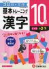 小学 基本トレーニング 漢字 10級 ［レベル：小2・下］