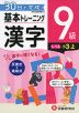 小学 基本トレーニング 漢字 9級 ［レベル：小3・上］