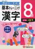 小学 基本トレーニング 漢字 8級 ［レベル：小3・下］