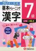 小学 基本トレーニング 漢字 7級 ［レベル：小4・上］