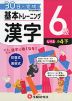 小学 基本トレーニング 漢字 6級 ［レベル：小4・下］