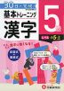 小学 基本トレーニング 漢字 5級 ［レベル：小5・上］