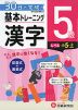 小学 基本トレーニング 漢字 5級 ［レベル：小5・上］