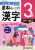 小学 基本トレーニング 漢字 3級 ［レベル：小6・上］