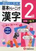 小学 基本トレーニング 漢字 2級 ［レベル：小6・下］