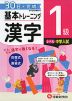 小学 基本トレーニング 漢字 1級 ［レベル：中学入試］