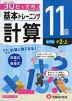 小学 基本トレーニング 計算 11級 ［レベル：小2・上］