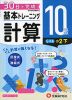 小学 基本トレーニング 計算 10級 ［レベル：小2・下］