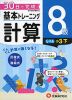 小学 基本トレーニング 計算 8級 ［レベル：小3・下］