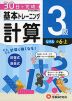 小学 基本トレーニング 計算 3級 ［レベル：小6・上］