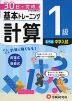 小学 基本トレーニング 計算 1級 ［レベル：中学入試］