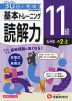 小学 基本トレーニング 読解力 11級 ［レベル：小2・上］