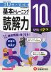 小学 基本トレーニング 読解力 10級 ［レベル：小2・下］