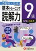 小学 基本トレーニング 読解力 9級 ［レベル：小3・上］