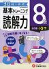 小学 基本トレーニング 読解力 8級 ［レベル：小3・下］